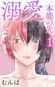 『溺愛/本能の先』の表紙