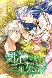 『死神さまと三年契約』の表紙
