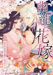 『幽龍の花嫁~囚われの巫女が龍王と結ばれるまで~』の表紙