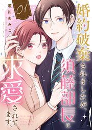 『婚約破棄されましたが、須藤部長に求愛されてます。』の表紙