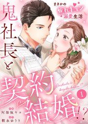 『鬼社長と契約結婚!?~まさかの焦れキュン溺愛生活』の表紙