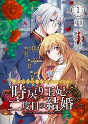 『“愛されない運命”だったはずなのに〜時戻り王妃の二度目の結婚〜』の表紙