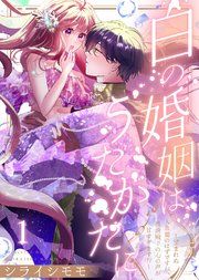 『白の婚姻はうたかたに〜望まれぬ人魚姫のはずですが、残虐殿下の心の声が甘すぎます!?〜』の表紙
