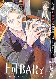 『上司BAR』の表紙
