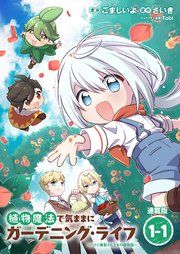 『植物魔法で気ままにガーデニング・ライフ ~ハクと精霊さんたちの植物園~ 連載版』の表紙