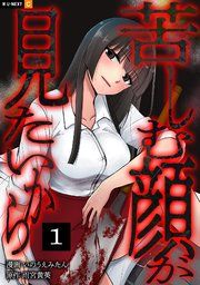 『苦しむ顔が見たいから』の表紙