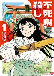 『不死鳥殺し』の表紙