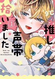 『推しの声帯拾いました』の表紙