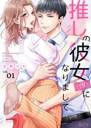 『推しの彼女(仮)になりまして』の表紙