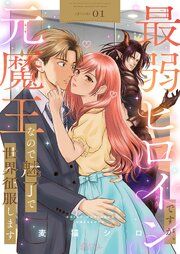 『最弱ヒロインですが、元魔王なので魅了で世界征服します』の表紙