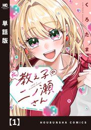 『元教え子の二ノ瀬さん【単話版】』の表紙