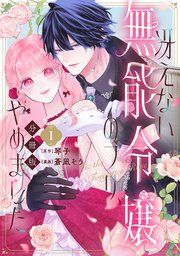 『冴えない無能令嬢のフリ、やめました 分冊版』の表紙