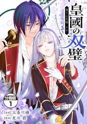 『皇國の双璧 傷モノの花嫁 外伝 分冊版』の表紙