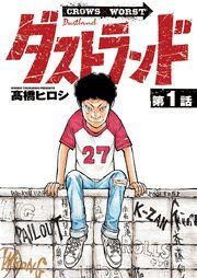 『ダストランド(話売り)』の表紙