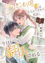 『引きこもり司書は大人なハイスペ社長に今日も翻弄される』の表紙