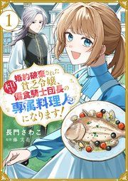 『婚約破棄された貧乏令嬢、本日より偏食騎士団長の専属料理人になります!』の表紙