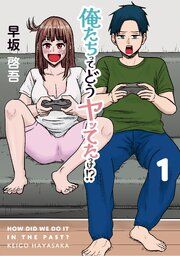『俺たちってどうヤッてたっけ!?』の表紙