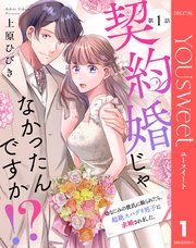 『【単話売】契約婚じゃなかったんですか!? 幼なじみの彼氏に振られたら、超絶スパダリ男子に求婚されました。』の表紙