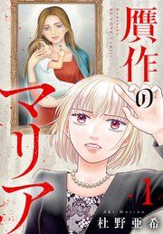 『贋作のマリア』の表紙