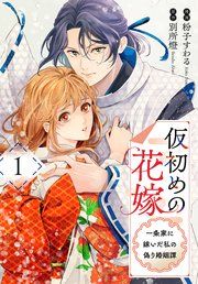 『仮初めの花嫁 一条家に嫁いだ私の偽り婚姻譚』の表紙