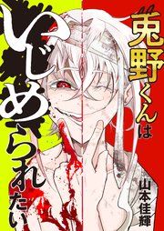 『兎野くんはいじめられたい』の表紙