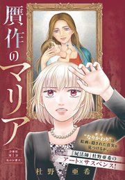 『贋作のマリア 分冊版』の表紙