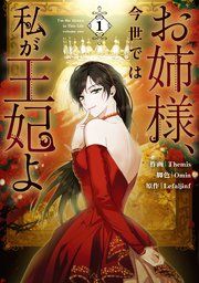 『お姉様、今世では私が王妃よ』の表紙