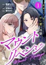 『マウントリベンジ〜破滅するまで見ていてあげる、サレ妻の復讐〜』の表紙