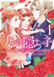 『妻の隠し子～白い結婚をした私と妻と愛娘（時々、ぬいぐるみ）～』の表紙
