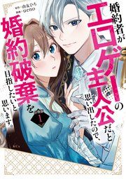 『婚約者がエロゲーの主人公だと思い出したので、婚約破棄を目指したいと思います。 分冊版』の表紙