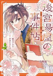 『後宮湯屋の事件帖～死罪回避したい崖っぷち薬師には謎が舞い込む～ 分冊版』の表紙