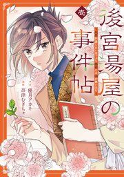 『後宮湯屋の事件帖～死罪回避したい崖っぷち薬師には謎が舞い込む～』の表紙