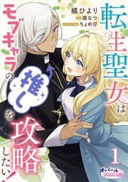 『転生聖女はモブキャラの推しを攻略したい！【単話版】』の表紙