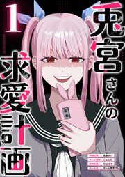 『兎宮さんの求愛計画』の表紙