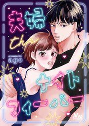 『夫婦theナイトフィーバー』の表紙