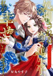 『処刑される当て馬王子、私が幸せにいたします!(分冊版)』の表紙