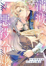 『消滅した悪役令嬢(分冊版)』の表紙