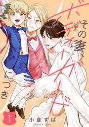 『【単話売】その妻、ボディーガードにつき』の表紙