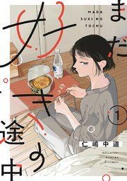 『【単話売】まだ好きの途中』の表紙