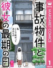 『【単話売】事故物件と彼女の最期の日』の表紙