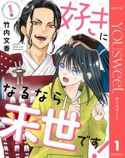 『【単話売】好きになるなら来世です!』の表紙