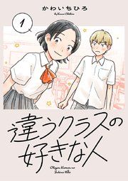 『違うクラスの好きな人(話売り)』の表紙