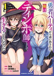 『勇者パーティから追い出された俺は「ティンポ師」として生きることになった THE COMIC』の表紙