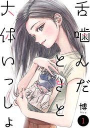 『舌噛んだときと大体いっしょ【単話】』の表紙