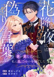 『花降る夜には偽りの言葉を~彼が愛したのは、私に瓜二つの令嬢でした~』の表紙