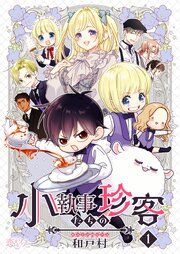 『小執事たちの珍客【タテヨミ】』の表紙