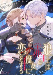『狼王は赤の魔女に恋をする』の表紙