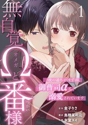 『無自覚Ωと番様~一夜の過ちのはずが、御曹司αに溺愛されています~』の表紙