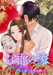 『お面の家~もう一人の夫とサレ妻の復讐計画~【フルカラー】【タテコミ】』の表紙