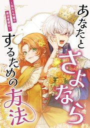 『あなたとさよならするための方法～忘れら令嬢の婚活奮闘記～【分冊版】』の表紙